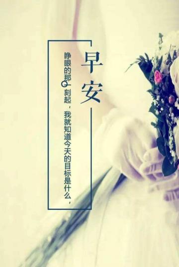 早安励志语录正能量