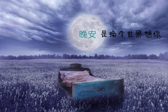 微信正能量晚安配图