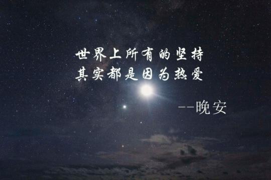 朋友圈晚安心语套图