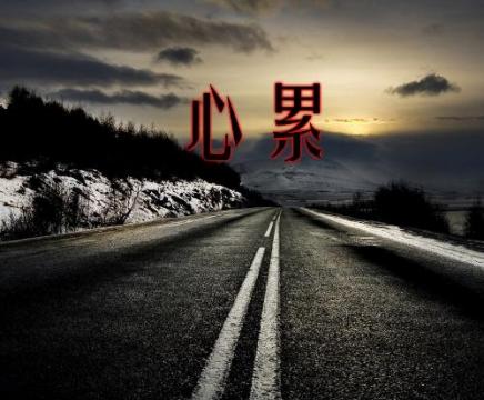 心累的图片带字伤感