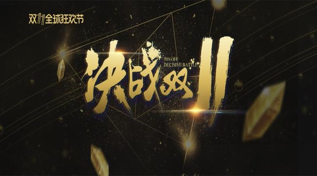 双11全球购物狂欢节微信配图