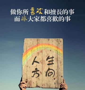 人生要有方向的励志带字