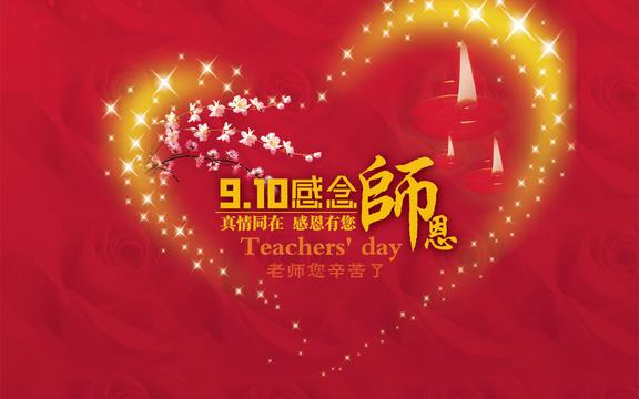 崇敬教师节