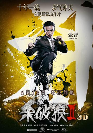 犯罪悬疑片杀破狼2