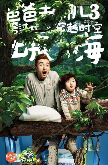 爸爸去哪儿3萌趣海报
