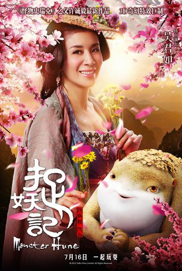 3D奇幻电影捉妖记