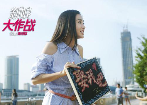 新娘大作战电影海报