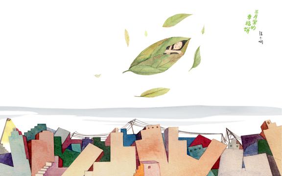 张小娴三月里的幸福饼唯美插画