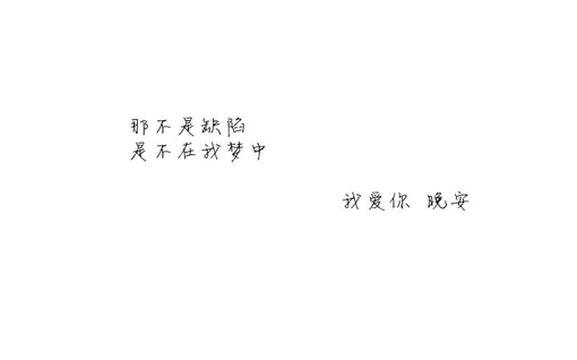白色背景晚安带字