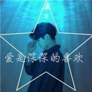 爱是深深的喜欢