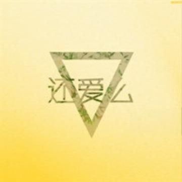 一直这样爱着你