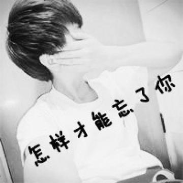 怎样才能忘记你