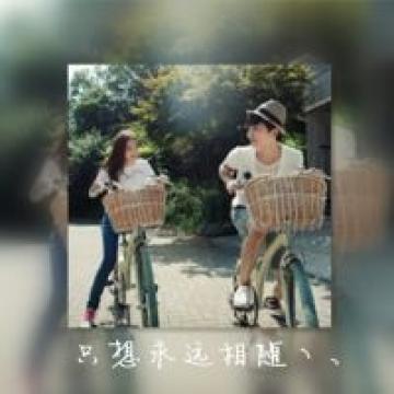 只想爱你到老