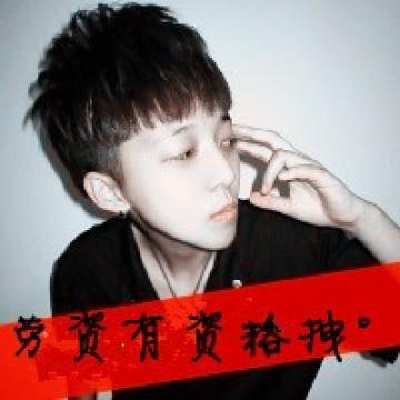 哥就是这样冷酷