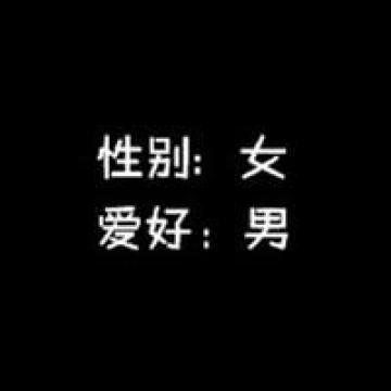 我的人品好