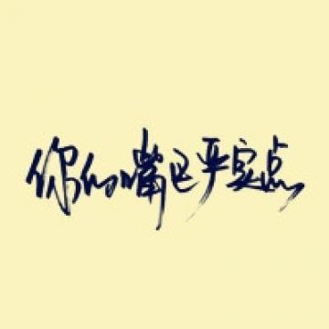 粗犷豪放的文字