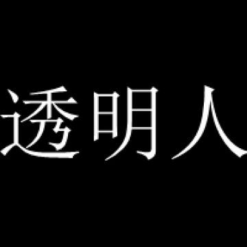 非主流颓废风格