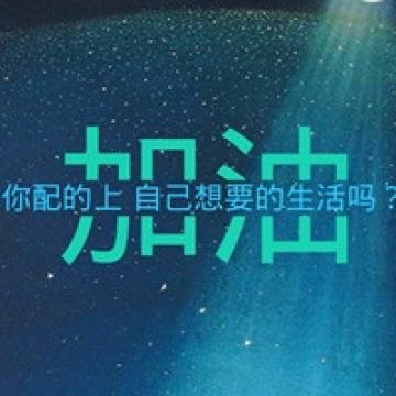 越努力越幸福