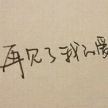 简单的爱情