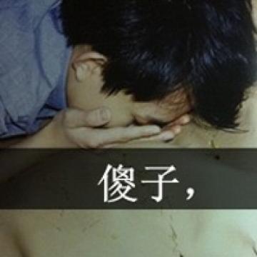 只怪我太爱你