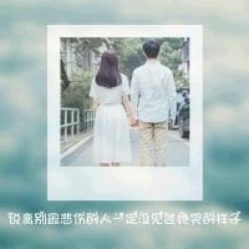 愿你开心长乐
