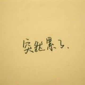 漂亮文字写给你