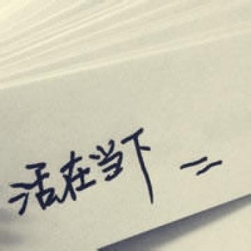 喜欢写下一切