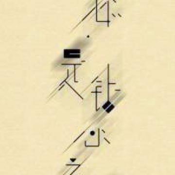 爱情里面曾受伤害