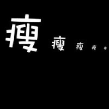 时光是个骗子