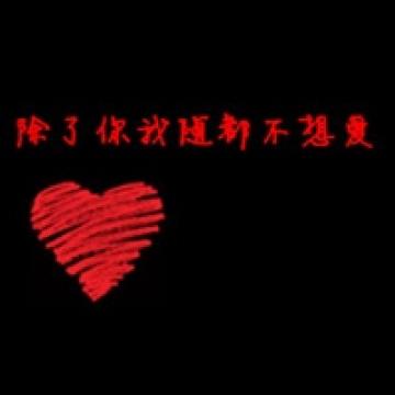 陪伴你一生