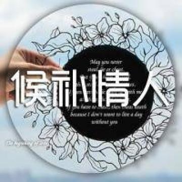 圆形的喜怒哀乐
