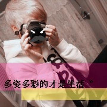 过唯美的人生