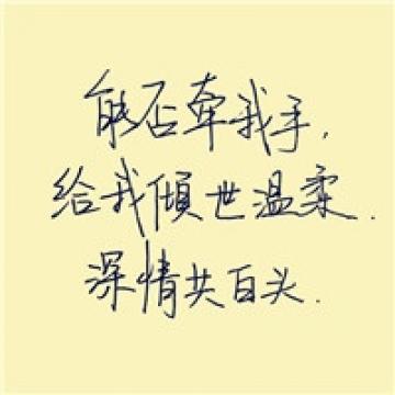 手写文字的魅力所在