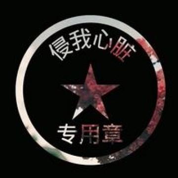 创意专属图章图案