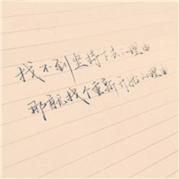 深深陷入手写文字的魅力