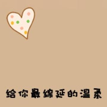 天荒地老一起走