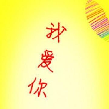 爱着爱着更深了