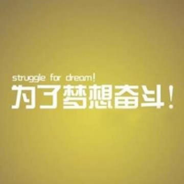 人若有志万事可为