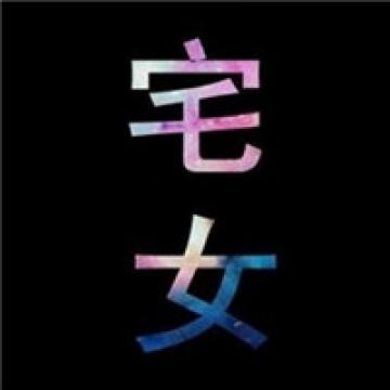 一个完整的自己