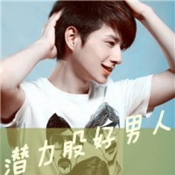以前哥也是纯爷们