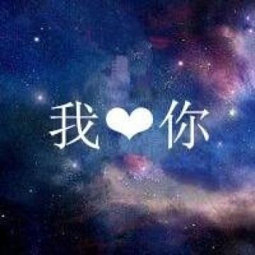 星空带字qq头像_浩瀚星空的美
