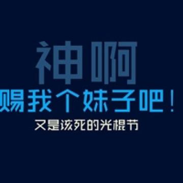 充满光棍的世界