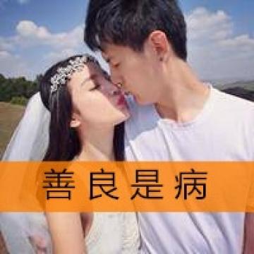 彼此的幸福