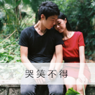 唯美森系恋人