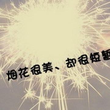 做最个性的自己