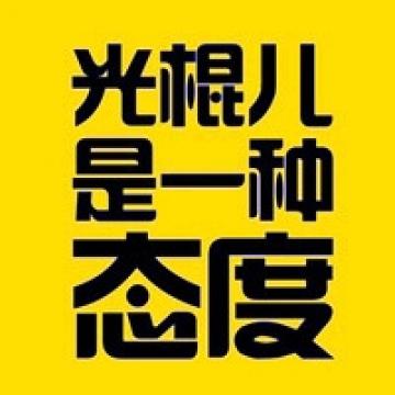 光棍节我要脱光