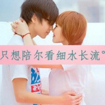 只想陪你看细水长流