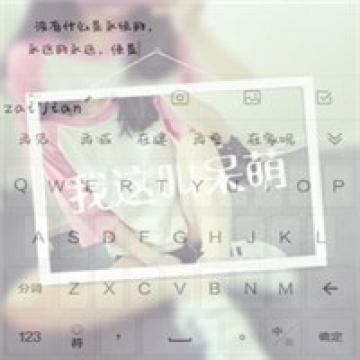 清新气质的女生