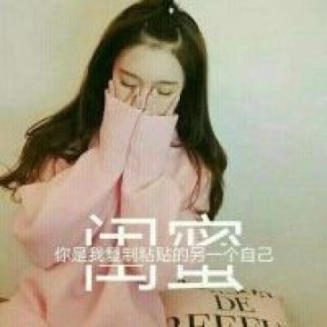 闺蜜永相伴