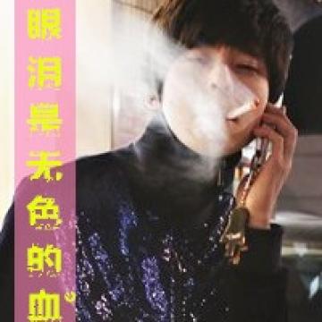 抽烟可以忘记痛